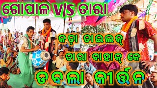 ଅନ୍ଧ ବାହାକ୍ ର କଡ଼ା ଡାଇଲକ୍ !! dabla rangin Kirtan !! Gopal bahak vs tara bahak!! Nuagarh