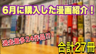 【漫画紹介】6月に購入した27冊の漫画購入品紹介！！