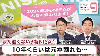 まだ遅くない？新NISA① 10年くらいは元本割れも…【日経プラス９】（2024年4月29日）