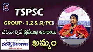 TSPSC GROUP-1,2&SI/PCకి చదవాల్సిన ప్రముఖ అంశాలు || Namaste Telangana || Khammam || #balalathamadam