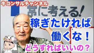 世の中の97%の働き方では儲からない！4000万稼げば8万番台になれる・・