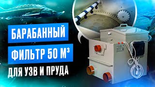 Барабанный фильтр на 50м³ для узв или пруда. Очистка узв. Как работает барабанный фильтр?