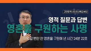 [도우리교회] '영적 질문과 답변 53강' 영혼을 구원하는 사명 : 지옥 갈 뻔한 한 영혼을 구원해 낸 시간 24분 22초 | 은사특강 (2021.01.06)