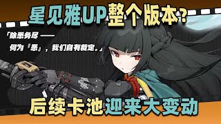 【絕區零】絕區零卡池規則大變動❓限定角色up全版本❗