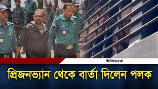 প্রিজনভ্যান থেকে ল/ড়া/ইয়ের বার্তা দিলেন পলক | Zunaid Ahmed Palak | Awamileague | Daily Ittefaq