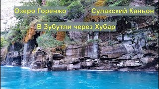 Едем в Зубутли через Хубар. Сулакский каньон.#Дагестан#