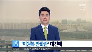 [대전MBC뉴스]'먼나라 이웃나라' 이원복 만화관 대전 건립