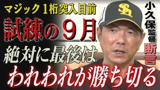 小久保監督「若い選手にしてみればチャンスしかない」（2024/9/7.OA）｜テレビ西日本