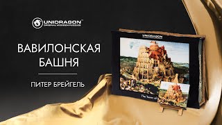 Вавилонская Башня | Деревянный Пазл | Unidragon