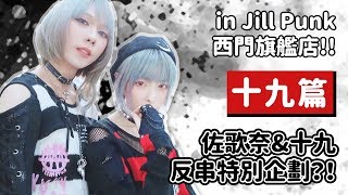 💗佐歌奈\u0026十九：反串特別企劃 (十九篇)💗【吉兒龐克Jill Punk】ft.佐歌奈Sakana、十九ikemeru