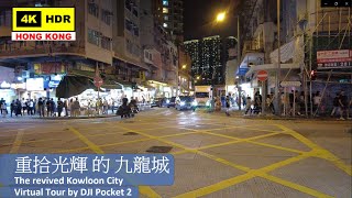 【HK 4K】重拾光輝 的 九龍城 | The revived Kowloon City | DJI Pocket 2 | 2021.07.02