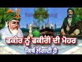 fakir nu fakiri di muhar kitho lagdi hai ਫਕੀਰੀ ਦੀ ਮੋਹਰ ਕਿਥੋਂ ਲੱਗਦੀ ਏ