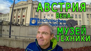 АВСТРИЯ. МУЗЕЙ ТЕХНИКИ. Вена.