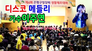 #디스코메들리 #가수이주연 - 제4회 은평구청장배 생활체조대회 초대가수 축하공연 은평구민체육센터 대체육관