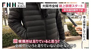 大阪市内全域できょうから路上喫煙禁止に　指導員が巡回し違反者から「1000円」過料徴収　大阪・関西万博に向け街の美化推進