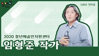 2020 청년예술인지원센터 임형준