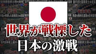 【総集編】日本に本気を出させてしまった列国の末路