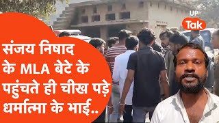 Dharmatma Nishad Case:धर्मात्मा निषाद के घर पहुंचे Sanjay Nishad के MLA बेटे तो चीख पड़ा भाई,Viral