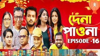 Dena Pawna | দেনা পাওন | Episode16 | Allen Shuvro | Selim | Facts \u0026 Story | Film Studio BD