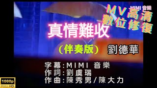 [Full HD修復 KTV自製] 劉德華-真情難收-MV KTV 卡拉OK(伴奏版)