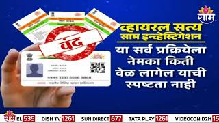 Special Report : Aadhar Card News : तुमचं आधारकार्ड बंद होणार, नेमकं प्रकरण काय?