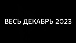 Весь Декабрь 2023