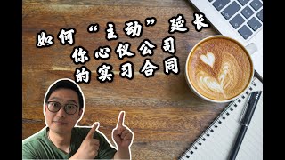 【Eric北美那些事儿】EP02 | 亲测在加拿大做暑期实习(CO-OP)延长合同就这么简单！做到这点你可以！小技巧分享【Weekly Vlog 9】