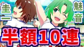 【ひぐらし命】体操服圭一＆魅音半額10連ガチャ！！【ひぐらしのなく頃に命】【ゲーム実況】