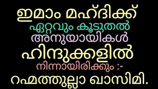 ഇമാം മഹ്ദിക്ക് ഏറ്റവും കൂടുതൽ അനുയായികൾ ഹിന്ദുക്കളിൽ നിന്നായിരിക്കും:- റഹ്മത്തുല്ലാ ഖാസിമി.