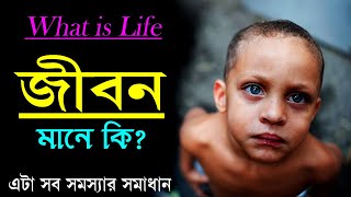 জীবন মানে কি || What is Life || Best Motivational Video for Life || Inspirational Quotes.