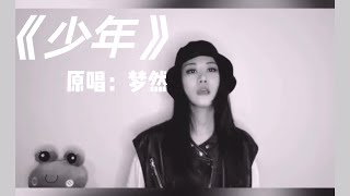 少年 - 夢然『我還是從前那個少年 沒有一絲絲改變』