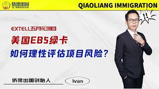 美国EB5绿卡，如何理性评估项目风险？#美国绿卡 #美国移民 #美国签证 #美国绿卡申请 #美国投资移民 #美国eb5投资移民  #移民美国的方式 #签证美国 #EXTELL五月花项目