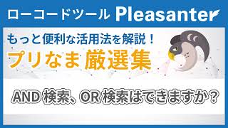 プリザンターで、AND/OR検索はできますか？