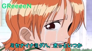 【MAD】ONE PIECE ナミ×ミセナイナミダハ