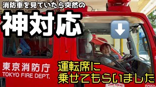 【消防士さんの神対応】とんまる 消防車を運転させてもらいました