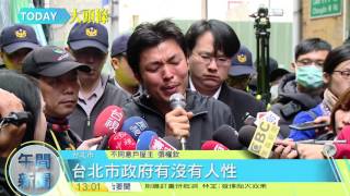 20170323寰宇整點新聞》長安西路都更案 市府強拆不同意戶爆衝突