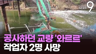 경주 교량 공사 현장 '와르르'…작업자 8명 추락해 2명 사망