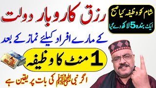Job Rizq Dolat Karobar Ka Wazifa | 1 minut Ka Amal | One minute wazifa for a wealth job | Money