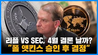 리플 VS SEC, 4월 결론 날까?…\