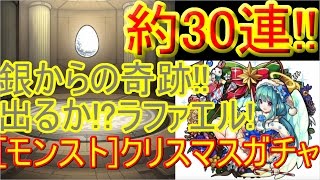 [モンスト]クリスマスガチャ30連![銀からの奇跡]