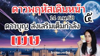 ♈️ลัคนาราศีเมษ 🔮ดาวพฤหัสเดินหน้า 14ก.พ.68  ดวงพลิกฟื้น โอกาสร่ำรวยเงินทอง🌈🎁💰#tarot #ดูดวง #ราศีเมษ