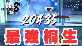 【龍が如く8】ラスボスに2万ダメージをぶち込む桐生さん(難易度:EX-HARD)