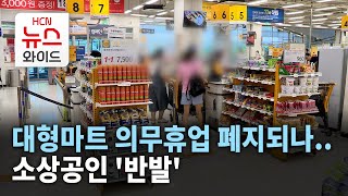 대형마트 의무휴업 10년만에 폐지될까..소상공인 '반발'/HCN경북방송