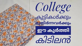 College കുട്ടികൾക്കും മുതിർന്നവർക്കും ഈ കുർത്തി കിടിലൻ