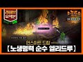 [생방송 요약] 32분으로 즐기는 '노생명력 순수 엘리드루' 5~7일차 // 24.07.03~04