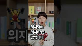 의지력에 의지하다 망합니다   #미루기 #의지 #의지박약