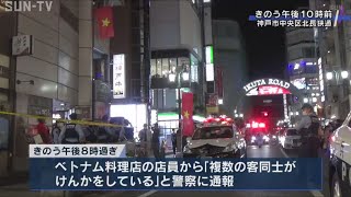 三宮のベトナム料理店で客十数人が乱闘騒ぎ