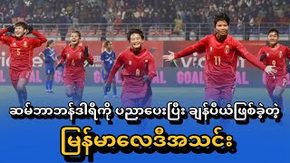 ဆမ်ဘာဘန်ဒါရီကို ပညာပေးပြီး ချန်ပီယံဖြစ်ခဲ့တဲ့ မြန်မာလေဒီအသင်း။