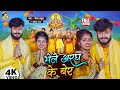 Gaurav Thakur छठ पूजा स्पेशल Video Song 2024 | Bhele Aragh Ke Ber | भेलै अरघ के बेर | Chhath Geet