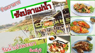 ร้านอาหาร ซ้งปลาแม่น้ำ สิงห์บุรี